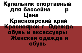 Купальник спортивный FILA для бассейна 42-44 р. › Цена ­ 350 - Красноярский край, Красноярск г. Одежда, обувь и аксессуары » Женская одежда и обувь   